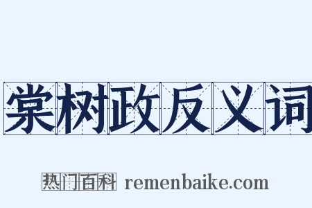 棠树政反义词是什么意思的图片